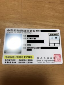 二級小型船舶免許証
