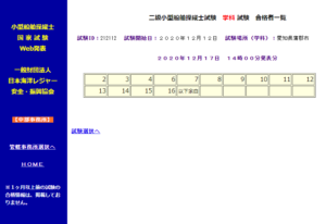 二級小型船舶操縦士試験　学科試験　合格者一覧