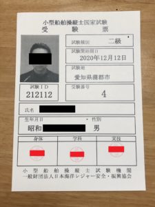 小型船舶操縦士国家試験受験票