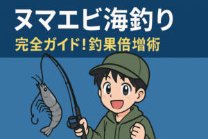 ヌマエビ海釣り