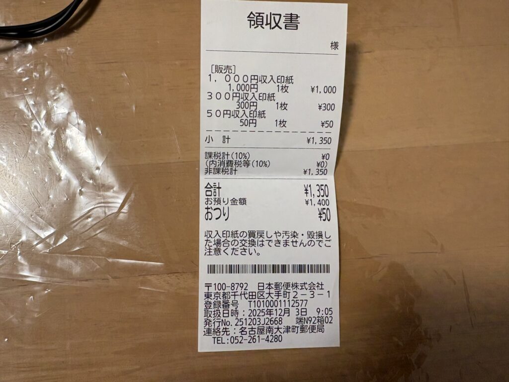 収入印紙領収書