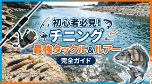 チニング最強タックルとおすすめルアー選び方ガイド