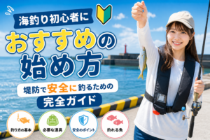 海釣り初心者におすすめの始め方｜堤防で安全に釣るための完全ガイド