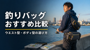 名古屋港の岸辺でウエストバッグとボディバッグを着用し、釣りバッグを比較する男性釣り人
