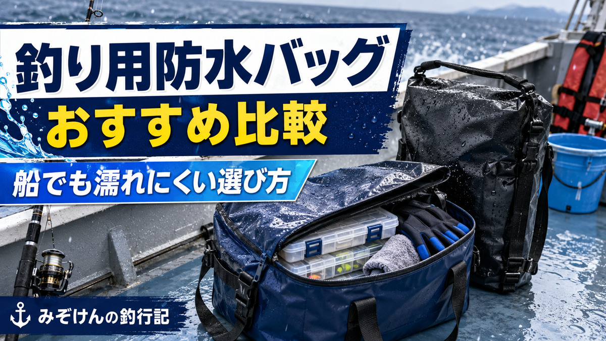 釣り船の濡れたデッキに置かれた防水釣りバッグとタックルケース。船釣り向け防水バッグのおすすめ比較と選び方を紹介