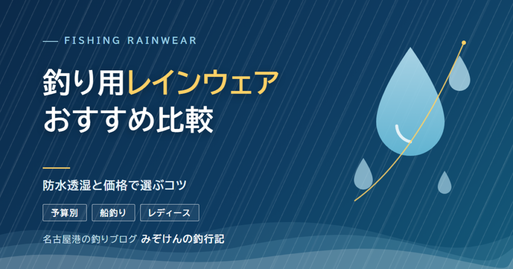 釣り用レインウェアおすすめ比較｜防水透湿と価格で選ぶコツ