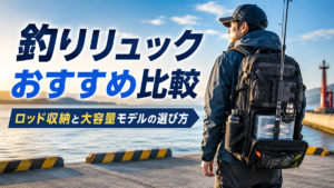 港の堤防でロッドホルダー付きの大容量釣りリュックを背負う釣り人。釣りリュックのおすすめ比較とロッド収納の選び方を紹介